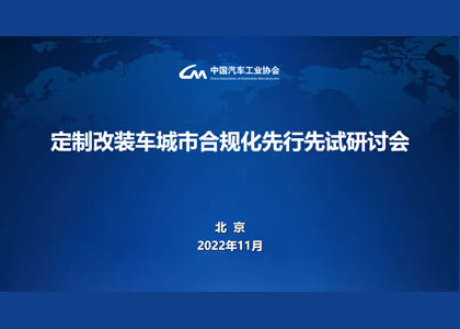 定制改装车城市合规化先行先试研讨会举行