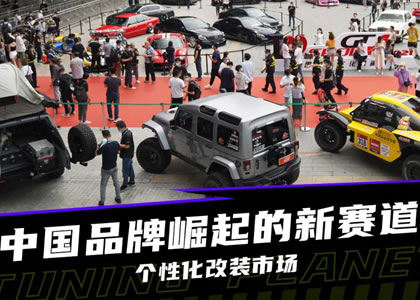 国内汽车改装市场迅速崛起 正日益细分化
